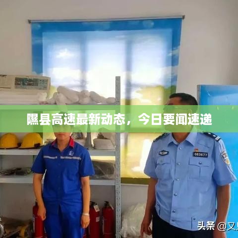 隰縣高速最新動(dòng)態(tài)，今日要聞速遞