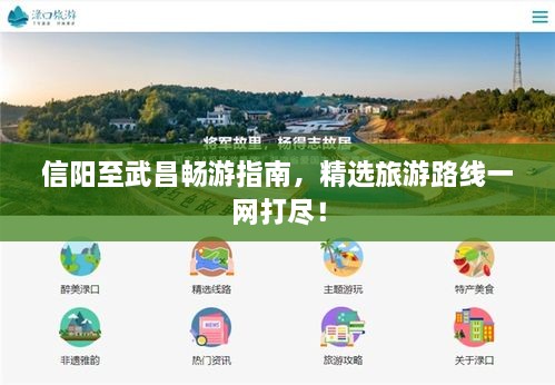 信陽至武昌暢游指南，精選旅游路線一網(wǎng)打盡！