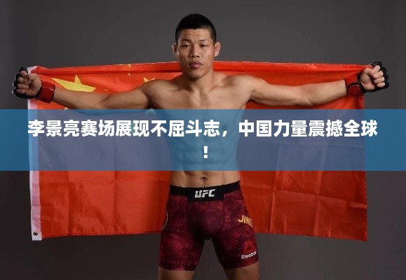 李景亮賽場展現(xiàn)不屈斗志，中國力量震撼全球！