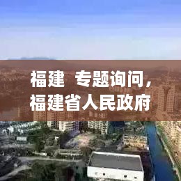 福建  專題詢問，福建省人民政府新聞 
