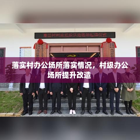 落實(shí)村辦公場所落實(shí)情況，村級辦公場所提升改造 