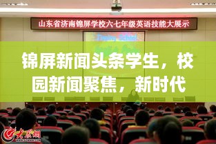 錦屏新聞?lì)^條學(xué)生，校園新聞聚焦，新時(shí)代下的青春風(fēng)采