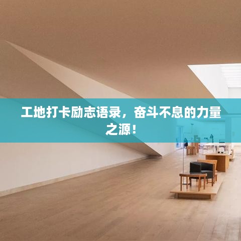 工地打卡勵(lì)志語(yǔ)錄，奮斗不息的力量之源！