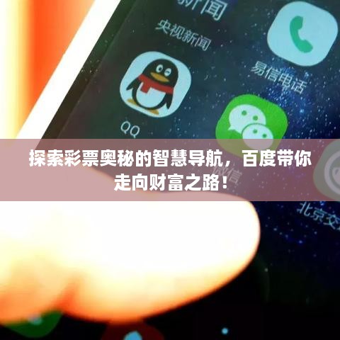 探索彩票奧秘的智慧導(dǎo)航，百度帶你走向財(cái)富之路！