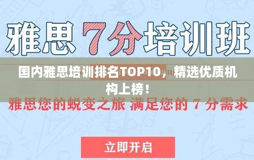 國(guó)內(nèi)雅思培訓(xùn)排名TOP10，精選優(yōu)質(zhì)機(jī)構(gòu)上榜！