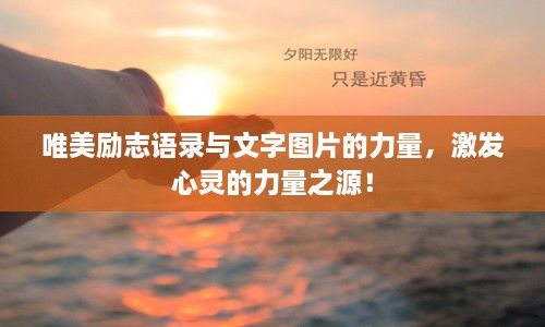 唯美勵(lì)志語(yǔ)錄與文字圖片的力量，激發(fā)心靈的力量之源！