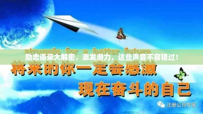 勵志語錄大解密，激發(fā)潛力，這些聲音不容錯過！