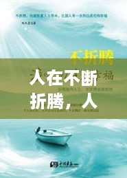 人在不斷折騰，人生在于折騰,折騰對(duì)了,你就成功了 