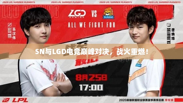 SN與LGD電競(jìng)巔峰對(duì)決，戰(zhàn)火重燃！