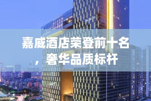 嘉威酒店榮登前十名，奢華品質標桿