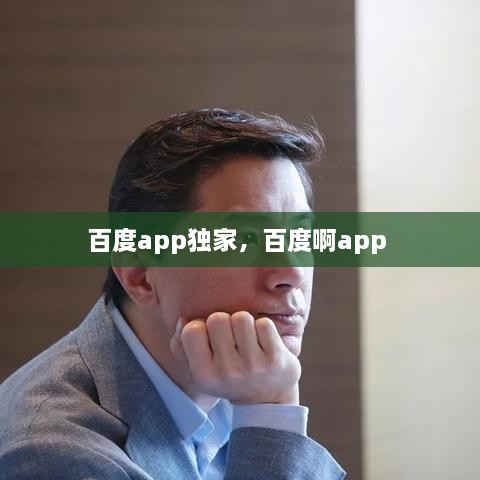 百度app獨(dú)家，百度啊app 