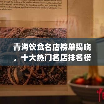 青海飲食名店榜單揭曉，十大熱門名店排名榜單出爐！