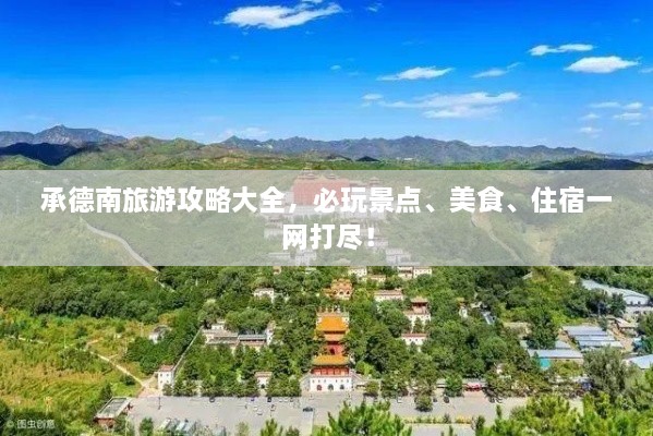 承德南旅游攻略大全，必玩景點、美食、住宿一網(wǎng)打盡！