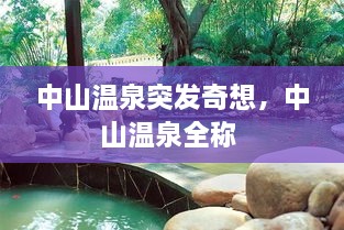 中山溫泉突發(fā)奇想，中山溫泉全稱 