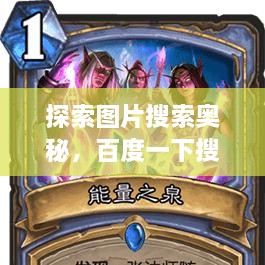 探索圖片搜索奧秘，百度一下搜圖，無限可能等你發(fā)現(xiàn)！