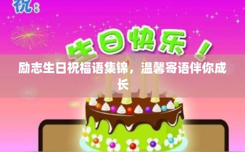 勵(lì)志生日祝福語集錦，溫馨寄語伴你成長