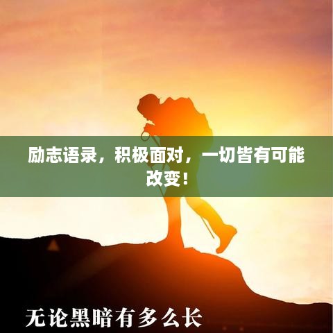 勵志語錄，積極面對，一切皆有可能改變！