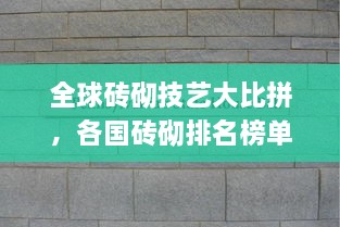 全球磚砌技藝大比拼，各國(guó)磚砌排名榜單揭曉！