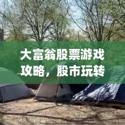 大富翁股票游戲攻略，股市玩轉(zhuǎn)秘籍！