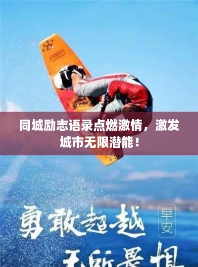 同城勵志語錄點(diǎn)燃激情，激發(fā)城市無限潛能！