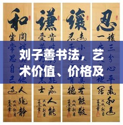 劉子善書法，藝術(shù)價值、價格及收藏投資熱點