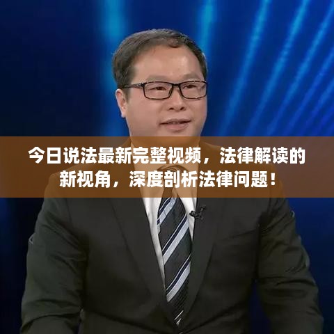 今日說法最新完整視頻，法律解讀的新視角，深度剖析法律問題！