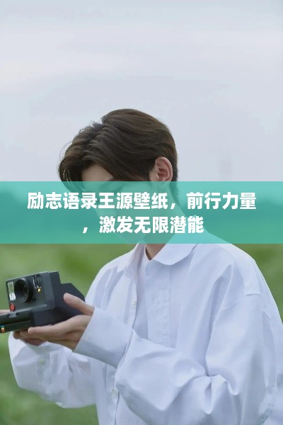勵志語錄王源壁紙，前行力量，激發(fā)無限潛能