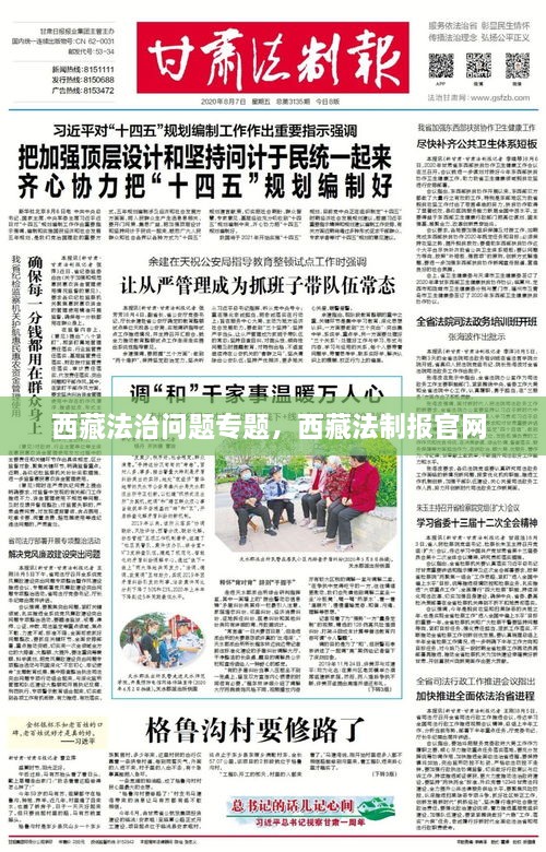西藏法治問題專題，西藏法制報官網(wǎng) 