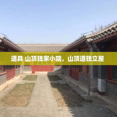 道具 山頂獨家小院，山頂?shù)廓毩⑽?