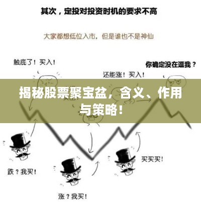 揭秘股票聚寶盆，含義、作用與策略！