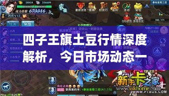 四子王旗土豆行情深度解析，今日市場(chǎng)動(dòng)態(tài)一網(wǎng)打盡