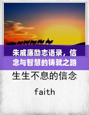 朱威廉勵(lì)志語錄，信念與智慧的鑄就之路