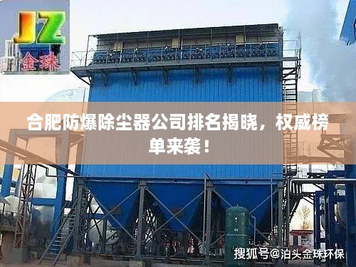 合肥防爆除塵器公司排名揭曉，權(quán)威榜單來襲！