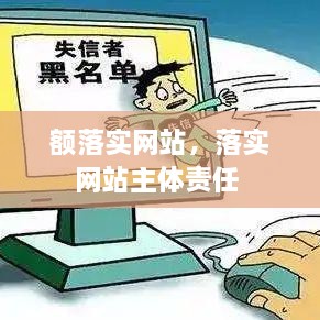 額落實網(wǎng)站，落實網(wǎng)站主體責任 