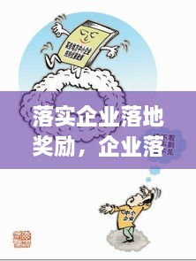 落實企業(yè)落地獎勵，企業(yè)落地優(yōu)惠政策 