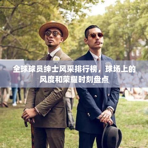 全球球員紳士風(fēng)采排行榜，球場上的風(fēng)度和榮耀時刻盤點