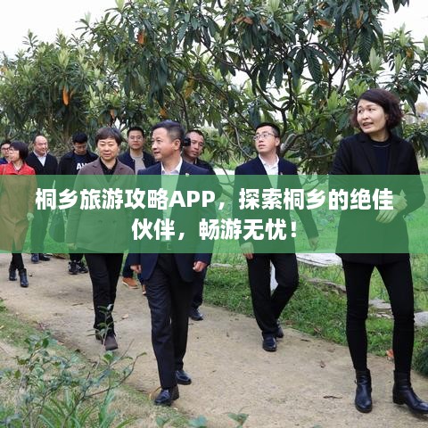 桐鄉(xiāng)旅游攻略APP，探索桐鄉(xiāng)的絕佳伙伴，暢游無憂！