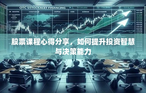 股票課程心得分享，如何提升投資智慧與決策能力