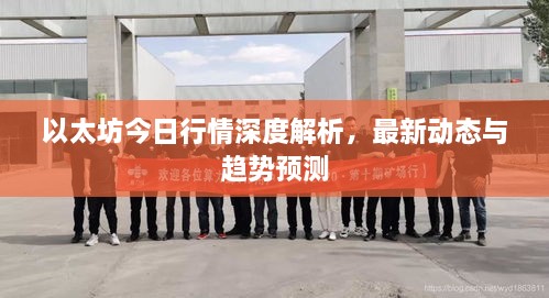 以太坊今日行情深度解析，最新動態(tài)與趨勢預(yù)測