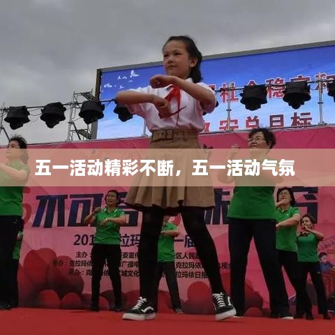 五一活動精彩不斷，五一活動氣氛 