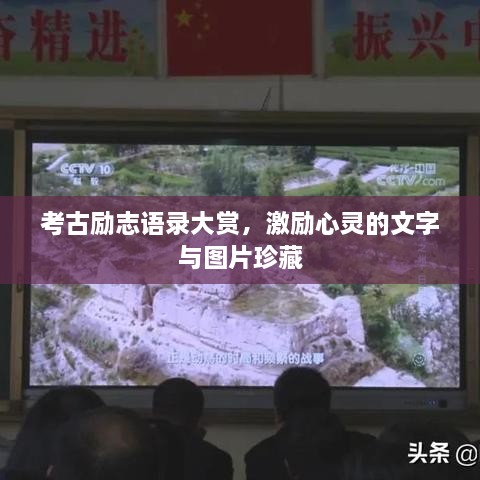考古勵(lì)志語錄大賞，激勵(lì)心靈的文字與圖片珍藏