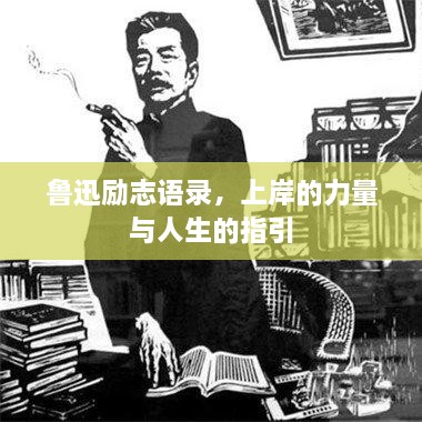魯迅勵(lì)志語錄，上岸的力量與人生的指引