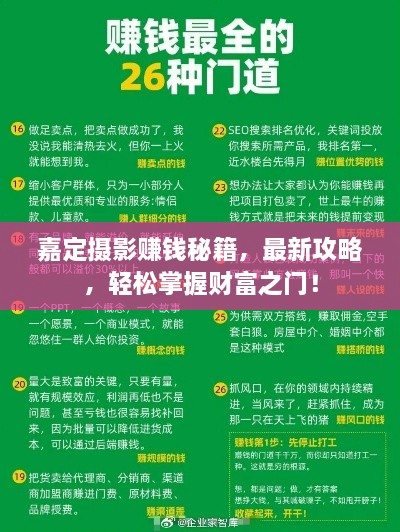 嘉定攝影賺錢秘籍，最新攻略，輕松掌握財(cái)富之門！