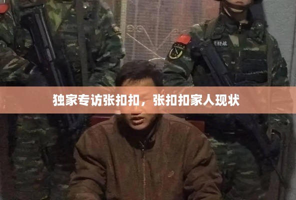 獨(dú)家專訪張扣扣，張扣扣家人現(xiàn)狀 