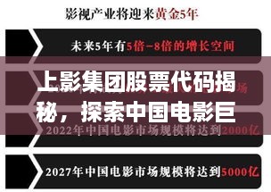 上影集團(tuán)股票代碼揭秘，探索中國電影巨頭資本市場(chǎng)之路的獨(dú)家解析