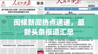 閩候新聞熱點(diǎn)速遞，最新頭條報(bào)道匯總
