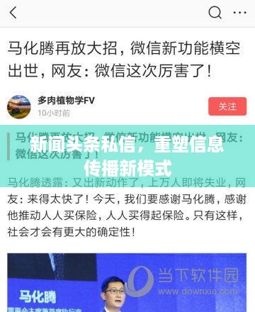 新聞?lì)^條私信，重塑信息傳播新模式