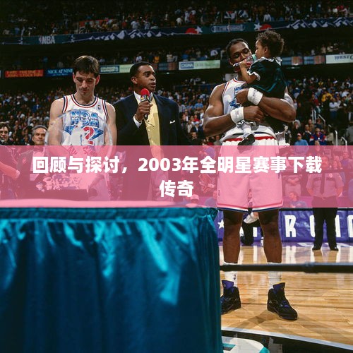 回顧與探討，2003年全明星賽事下載傳奇