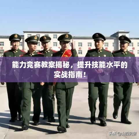 能力競賽教案揭秘，提升技能水平的實戰(zhàn)指南！