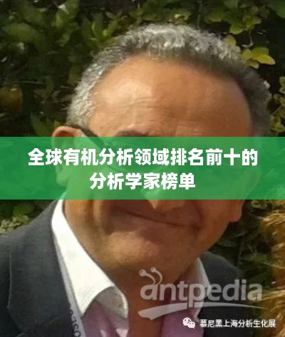 全球有機分析領域排名前十的分析學家榜單